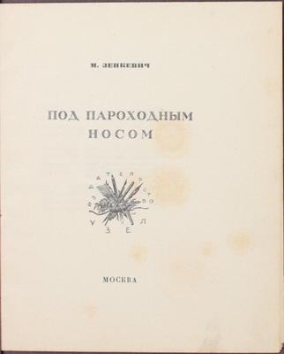 Зенкевич М. Под пароходным носом. Стихи / [Марка изд. худож. В. Фаворского]. М.: Узел, [1926].